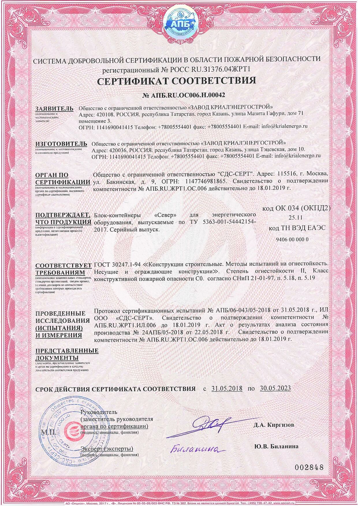 Сертификат соответствия в области пожарной безопасности. Класс конструктивной пожарной опасности С0
