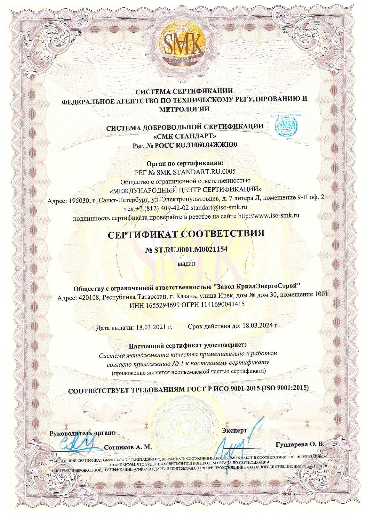 Сертификат соответствия СМК ИСО 9001
