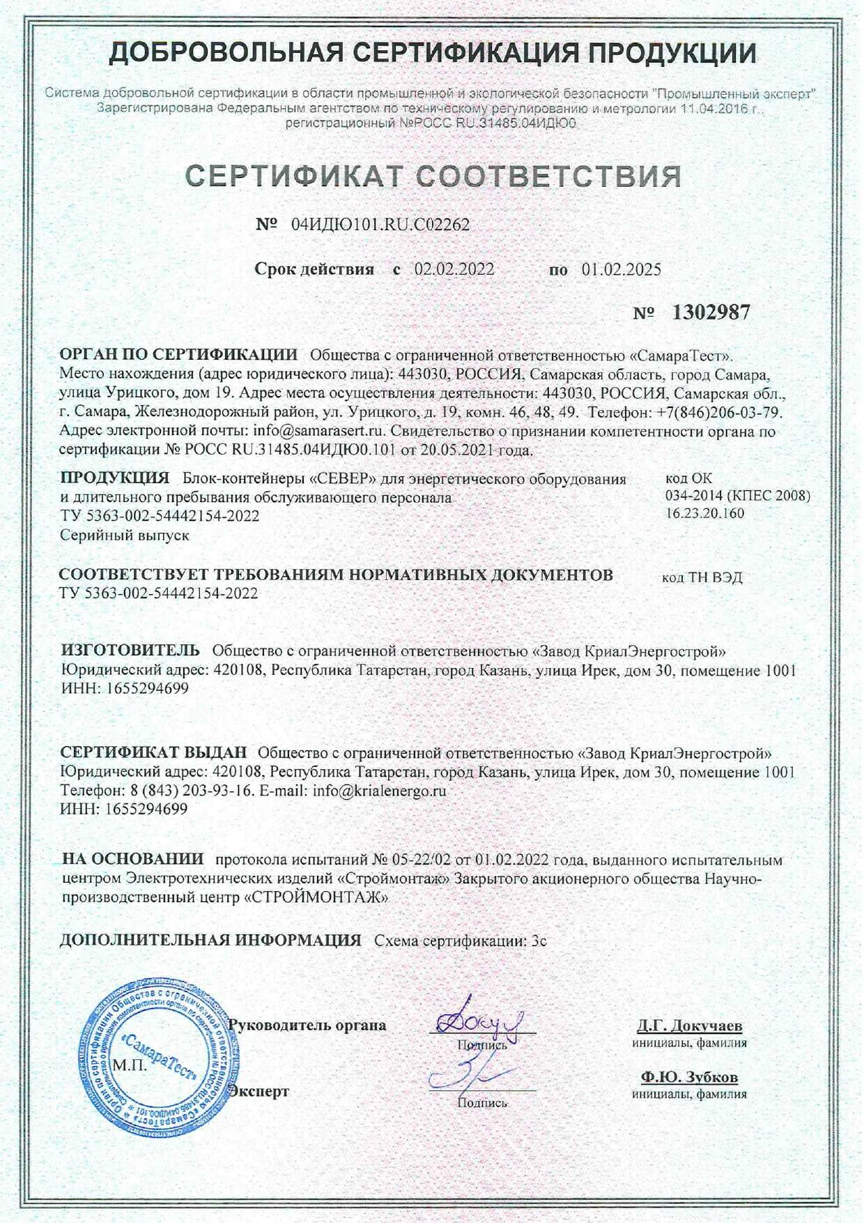 Сертификат соответствия на блок-контейнеры КЭС Север