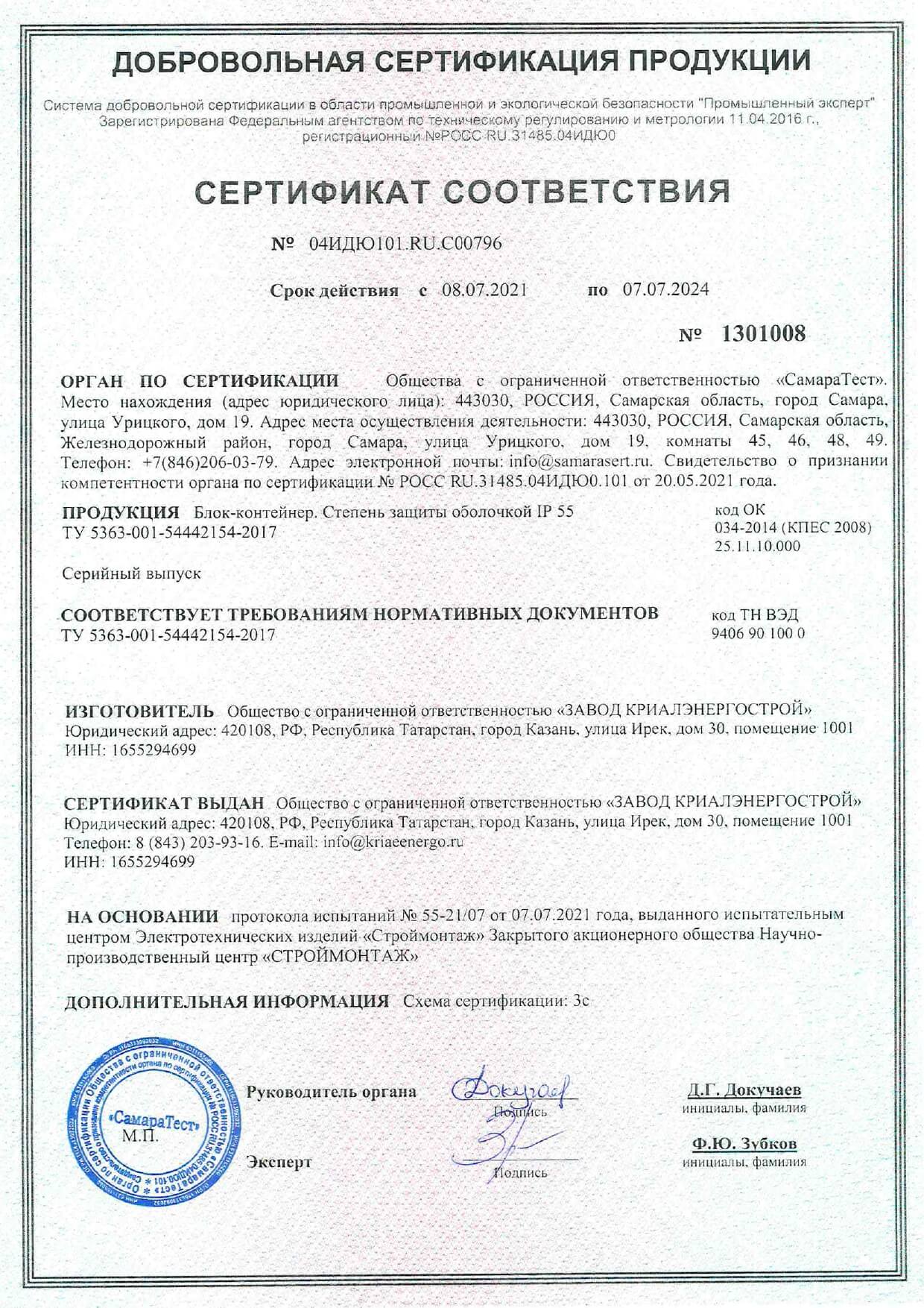 Сертификат соответствия. Степень защиты оболочкой IP 55