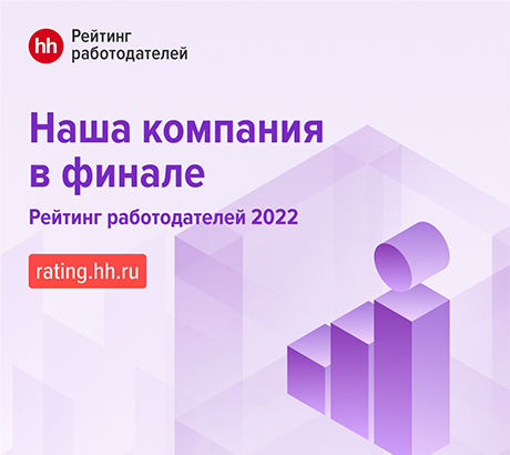 Мы в рейтинге 2022 года Рейтинг hh