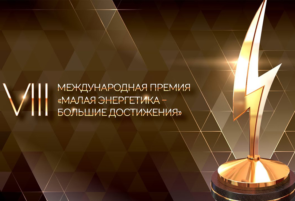 Завод КЭС – победитель народного голосования премии «Малая энергетика – большие достижения»!