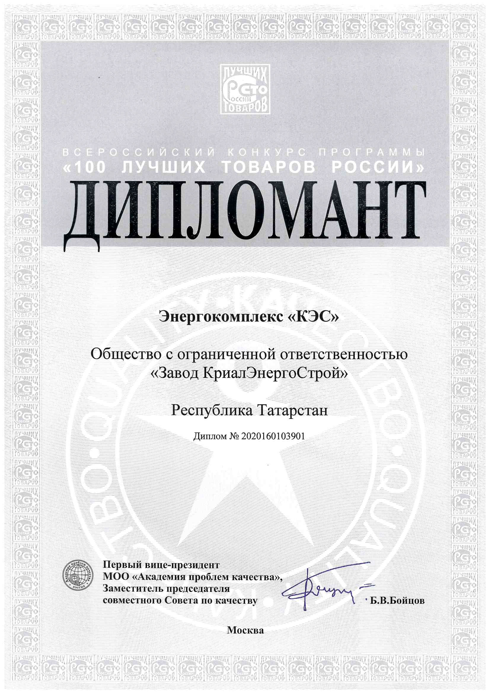 Завод КЭС стал дипломантом Всероссийской программы «100 лучших товаров России»