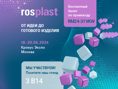 Приглашаем на международную выставку Rosplast 2024 в Москву!
