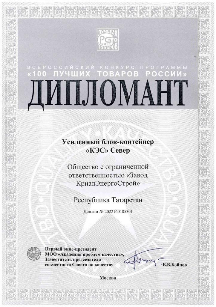УБК «КЭС-Север» – дипломант Всероссийского конкурса «100 лучших товаров России 2022»